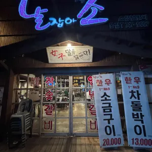 날잡아잡소 리뷰 사진