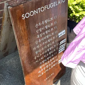 순두부젤라또 리뷰 사진
