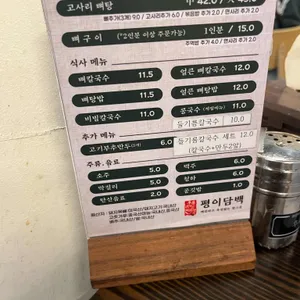 평이담백 뼈칼국수 리뷰 사진