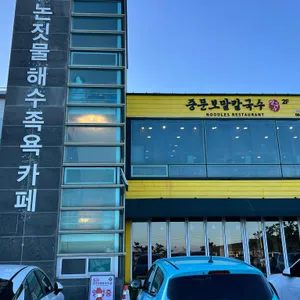 중문보말칼국수 리뷰 사진