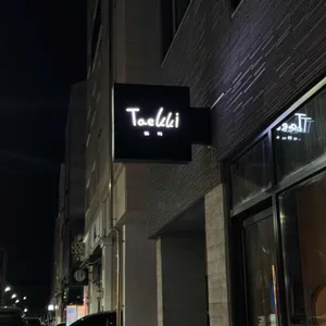테끼 리뷰 사진