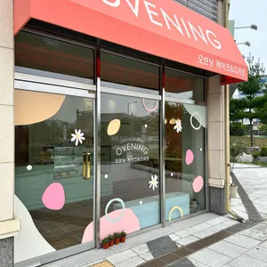 오브닝케이크앤디저트 대표 사진
