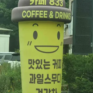 카페833 리뷰 사진