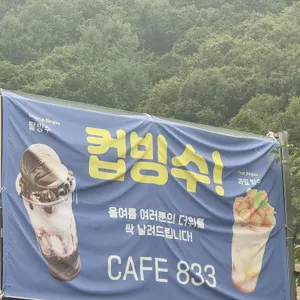 카페833 리뷰 사진
