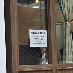 서희와제과 리뷰 사진