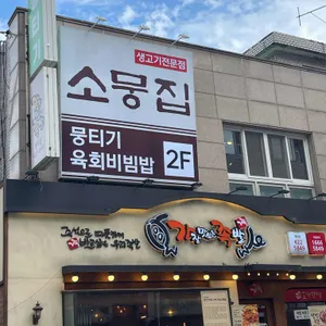 소뭉집 리뷰 사진