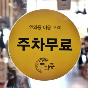 연와종 리뷰 사진