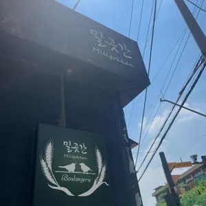 밀곳간 리뷰 사진