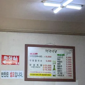 적덕식당 리뷰 사진