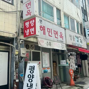 해민면옥 리뷰 사진