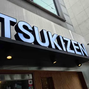 츠키젠 리뷰 사진