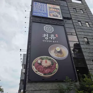청류 리뷰 사진