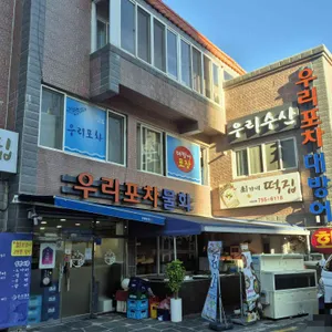 우리포차 리뷰 사진