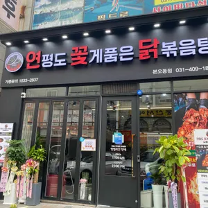 연평도꽃게품은닭볶음탕 드럼통솥뚜껑 리뷰 사진