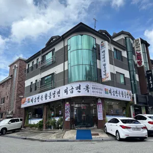 미금면옥 리뷰 사진