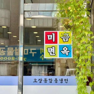 미금면옥 리뷰 사진