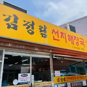 김정림선지해장국 리뷰 사진