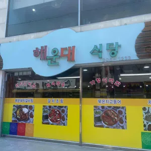 해운대식당 리뷰 사진
