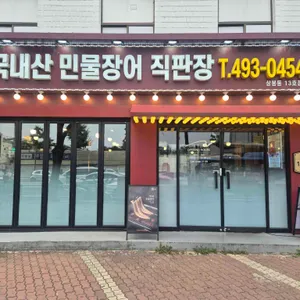 장어세상 리뷰 사진
