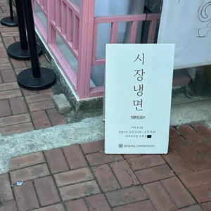 시장냉면 리뷰 사진