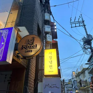 시장냉면 리뷰 사진
