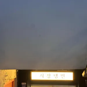 시장냉면 리뷰 사진