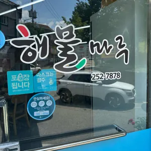 해물마루 리뷰 사진