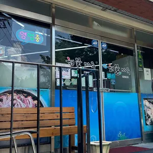 해물마루 리뷰 사진