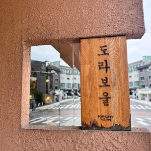 도라보울 리뷰 사진