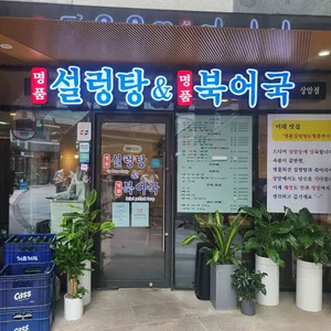 명품설렁탕&명품북어국 사진 2