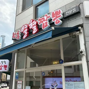 원흥열혈짬뽕 대표 사진