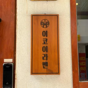 이코이라멘 리뷰 사진