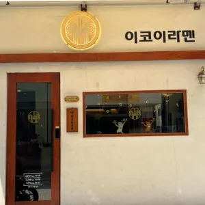 이코이라멘 리뷰 사진