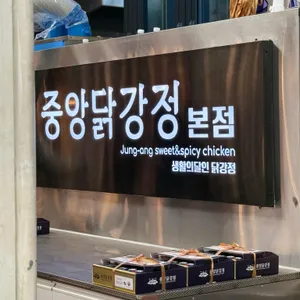 중앙닭강정 리뷰 사진