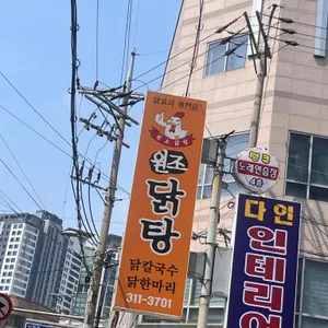 원조닭탕 사진 1