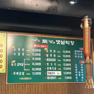 토고리 옛날막창 리뷰 사진