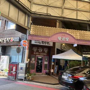 왕곰탕 리뷰 사진