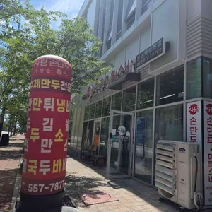 사담손만두 사진