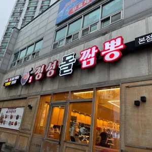 정성돌짬뽕 리뷰 사진