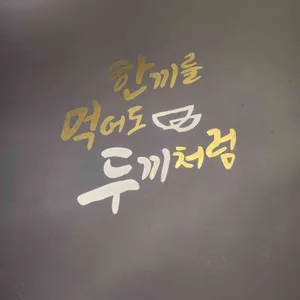 두끼 리뷰 사진