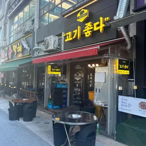 고기좋다 리뷰 사진