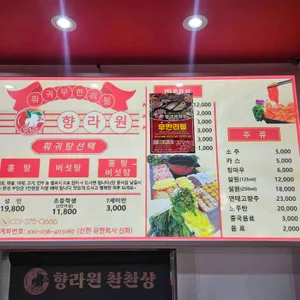 향라원 훠궈 리뷰 사진