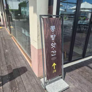 카페 콩방앗간 리뷰 사진