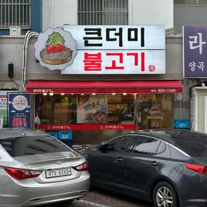 큰더미불고기 사진