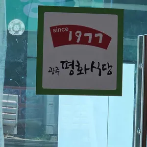 평화식당 리뷰 사진