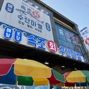 속초회수산마켙 리뷰 사진