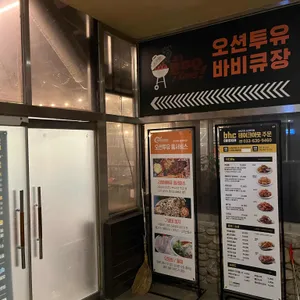 오션투유 바베큐장 리뷰 사진