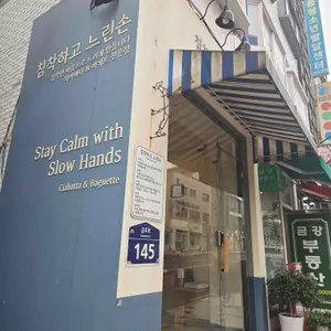 침착하고 느린손 리뷰 사진