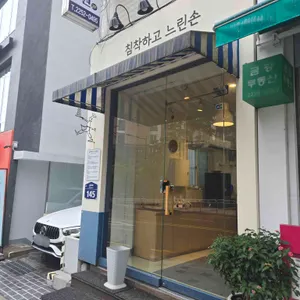 침착하고 느린손 리뷰 사진