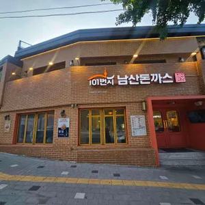 101번지 남산돈까스 리뷰 사진